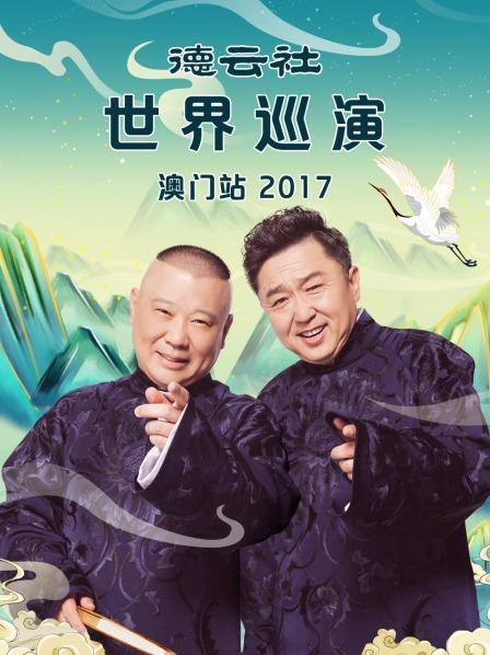 德雲社世界巡演澳門站海報