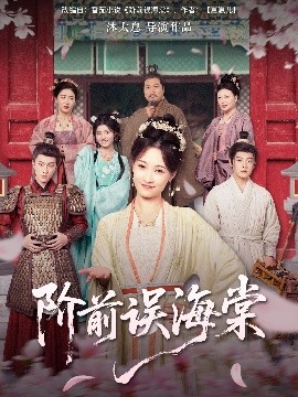 階前誤海棠海報