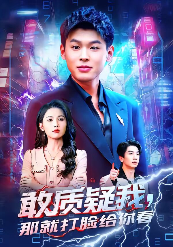 敢質疑我,那就打臉給你看海報