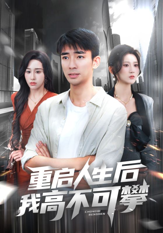 重啟人生後我高不可攀海報
