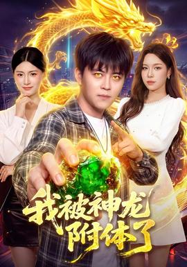我被神龍附體了海報