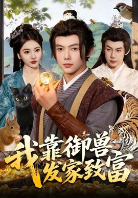 我靠御獸發家致富海報