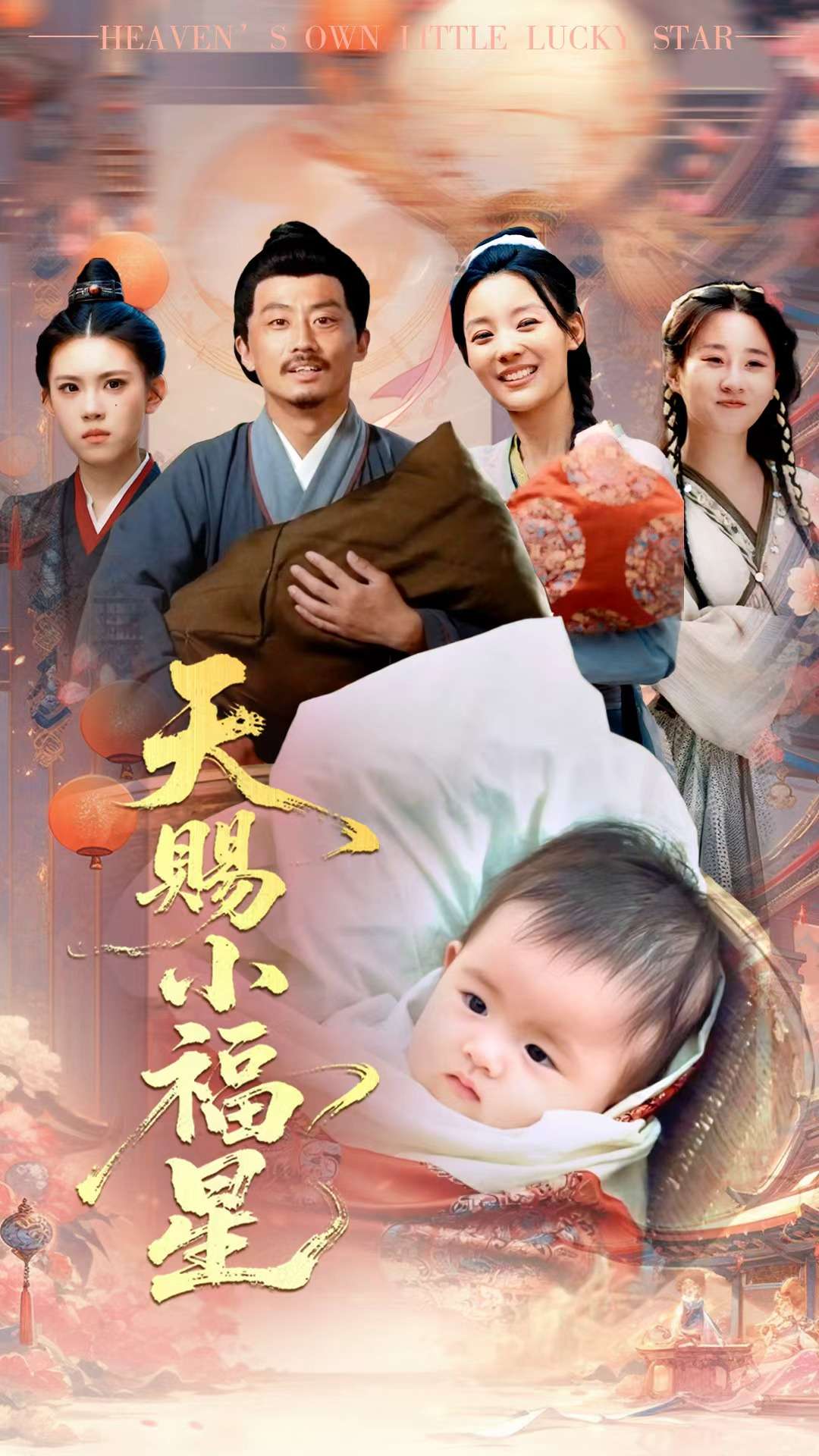 天賜小福星海報