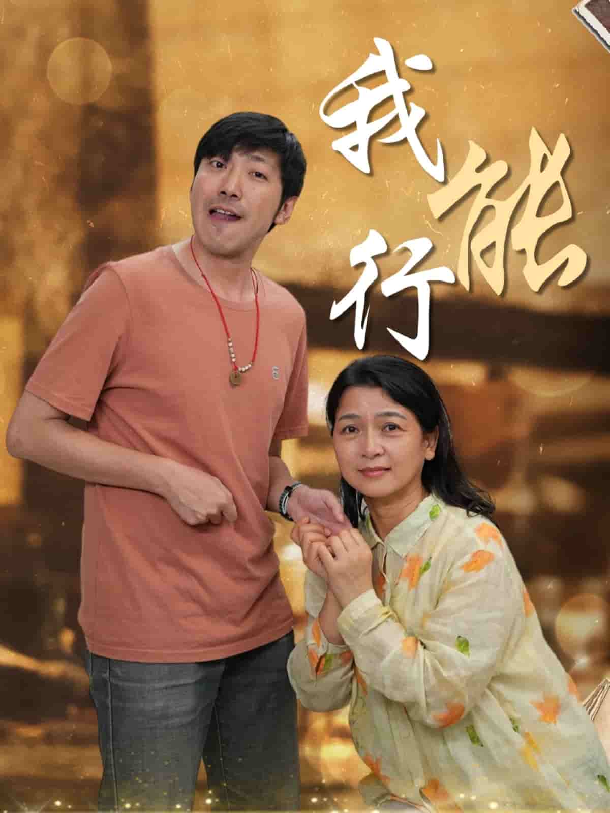 我能行海報