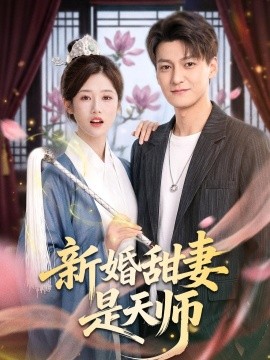 新婚甜妻是天師海報