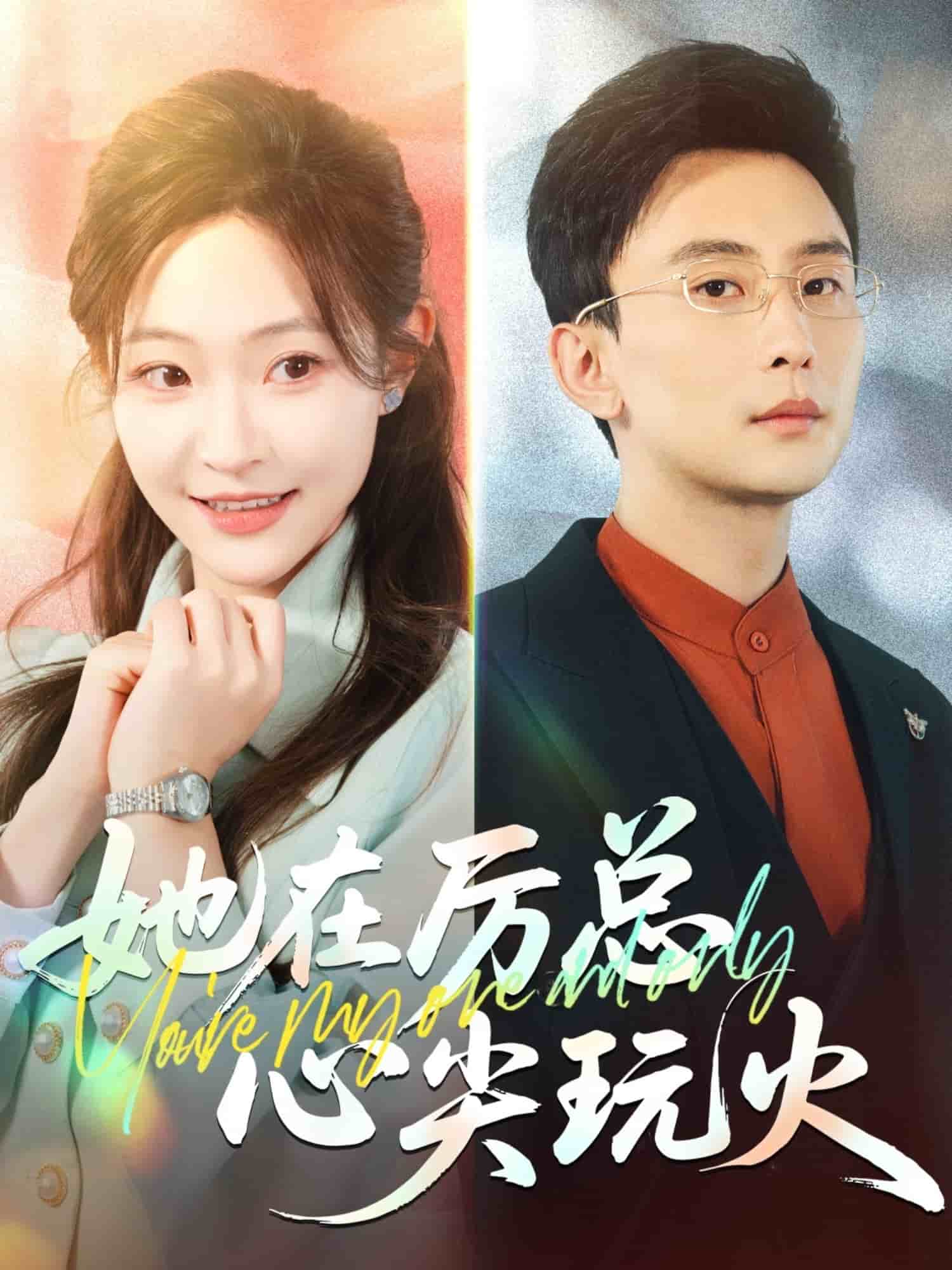 她在厲總心尖玩火海報