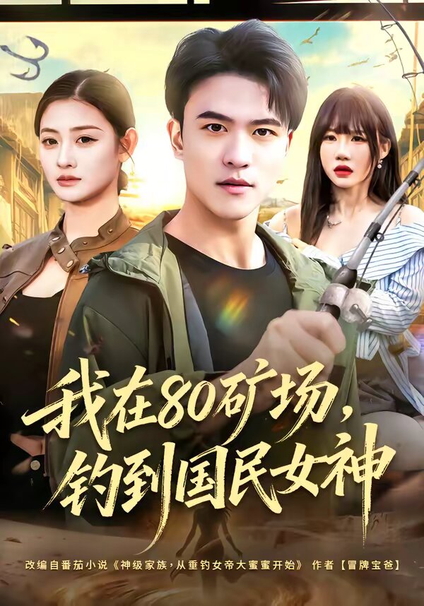 我在80礦場,釣到國民女神海報