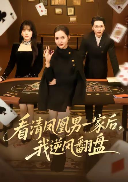 看清鳳凰男一家後,我逆風翻盤海報