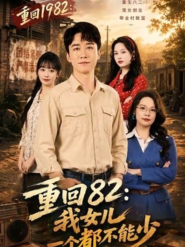 重回82:我女兒一個都不能少海報