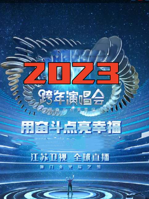 江蘇衛視“用奮鬥點亮幸福”2023年春節聯歡晚會海報