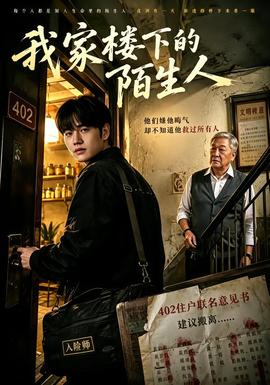 我家樓下的陌生人海報