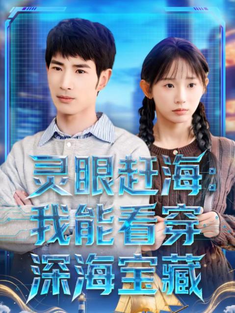 靈眼趕海:我能看穿深海寶藏海報