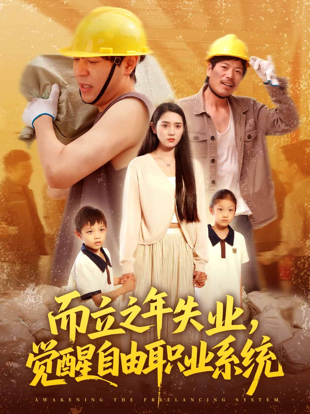 而立之年失業覺醒自由職業系統海報