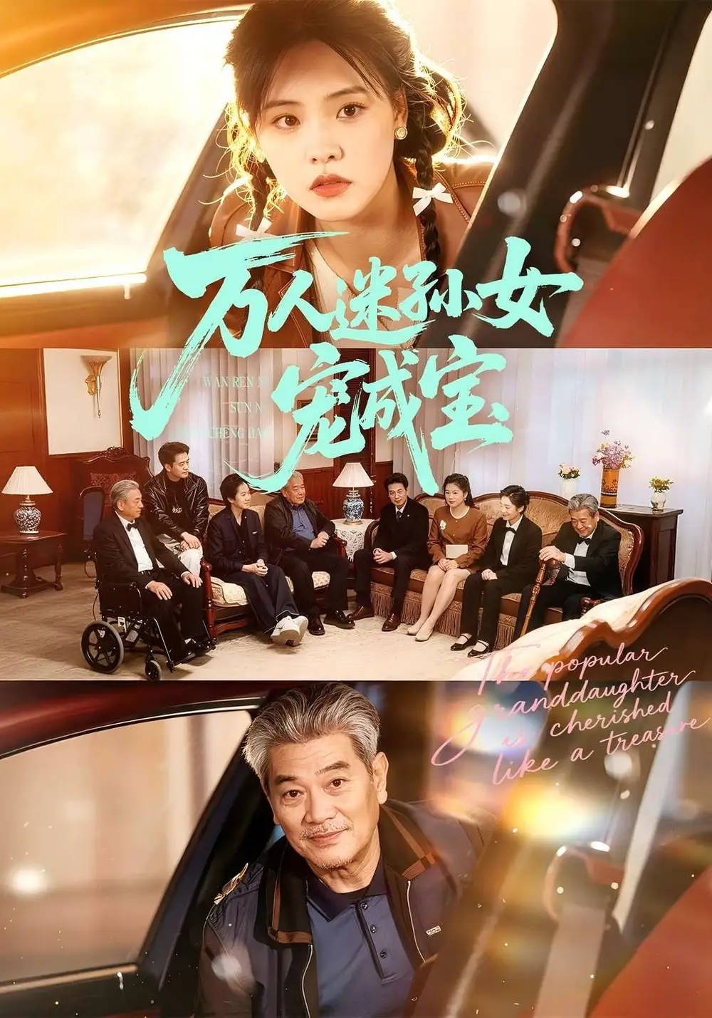萬人迷孫女寵成寶海報