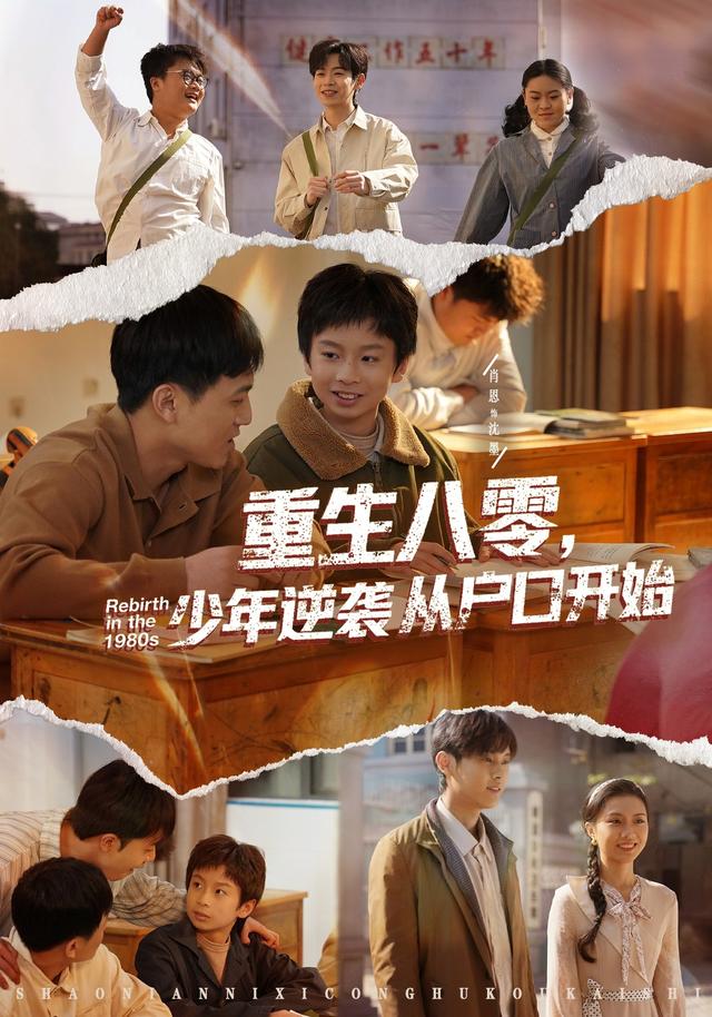 重生八零,少年逆襲從戶口開始海報
