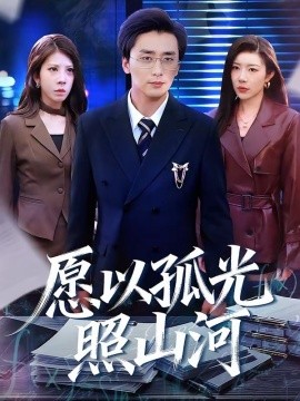 願以孤光照山河海報