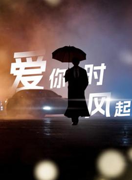 愛你時風起海報