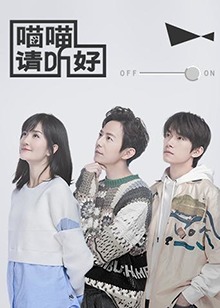 喵喵請聽好海報