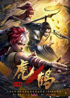 虎x鶴妖師錄動畫版海報