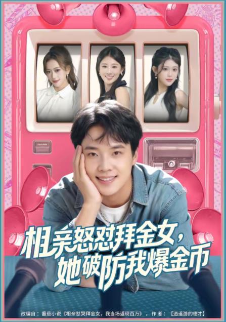 相親怒懟拜金女,她破防我爆金幣海報
