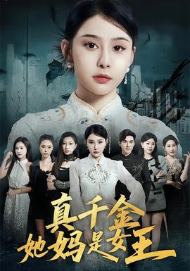 真千金她媽是女王海報
