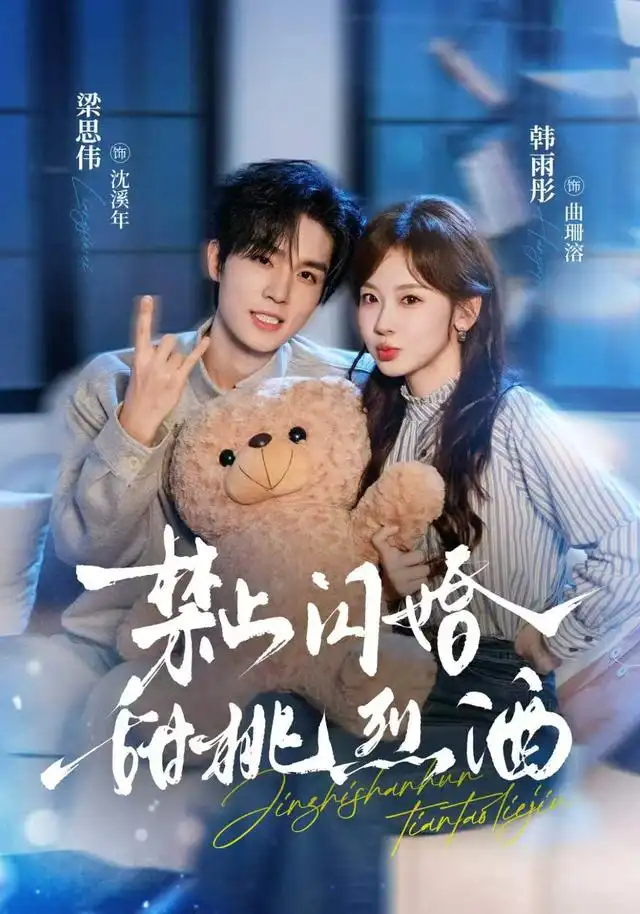 禁止閃婚:甜桃烈酒海報