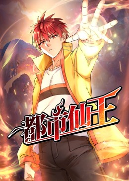 都市仙王海報