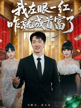 我左眼一紅,咋就成首富了海報