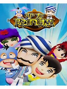驢友阿凡提海報