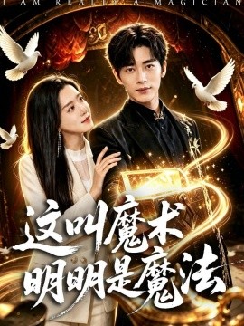 這叫魔術明明是魔法海報
