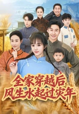 全家穿越後風生水起過災年海報