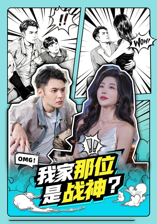 我家那位是戰神?海報