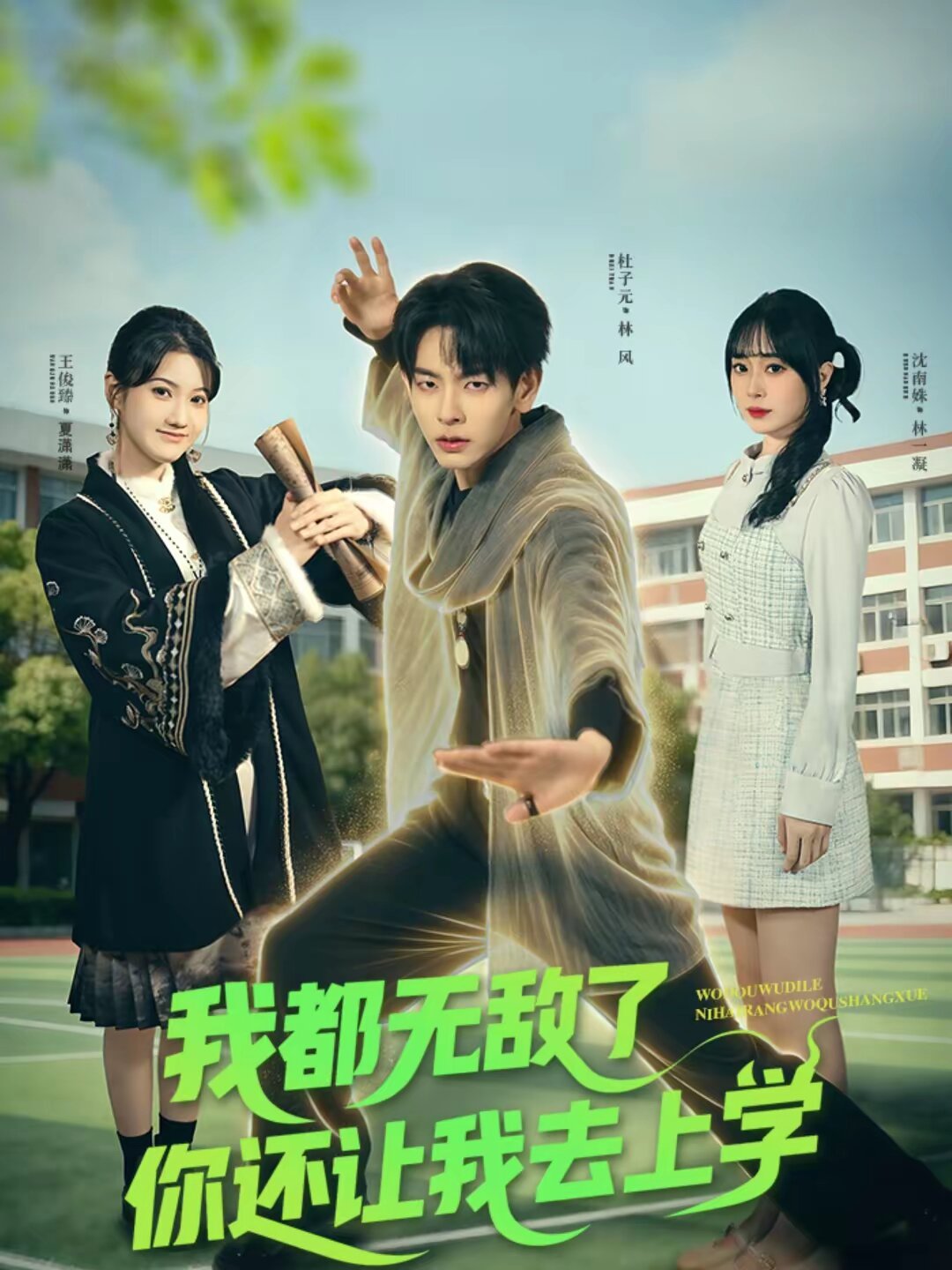 我都無敵了你還讓我去上學海報