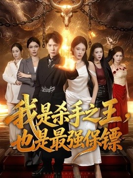 我是殺手之王,也是最強保鏢海報