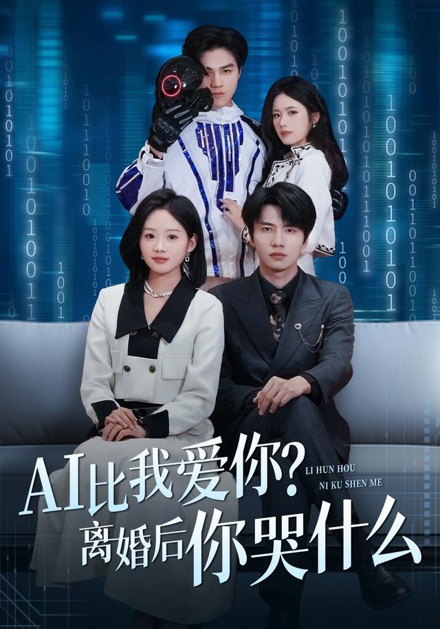 AI比我愛你?離婚後你哭什麼海報