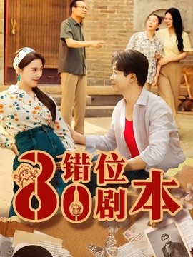 八零錯位劇本短劇海報