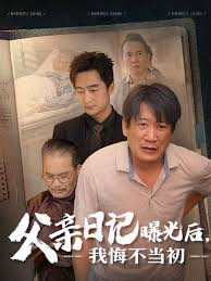 父親日記曝光後我悔不當初 父親日記海報