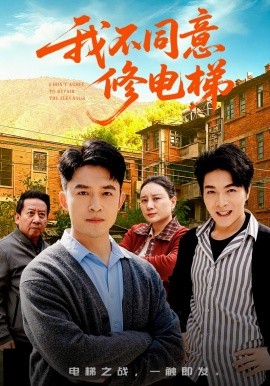 我不同意修電梯海報