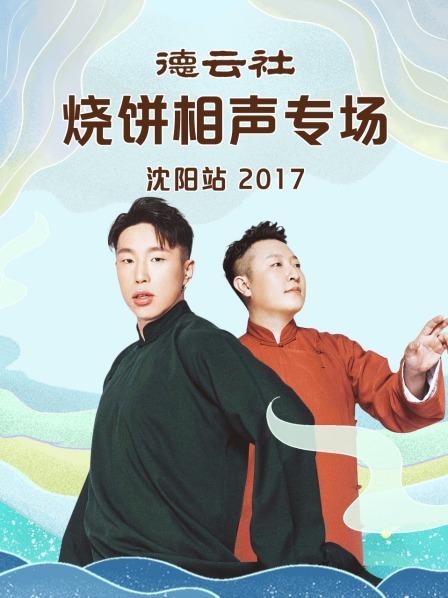 德雲社燒餅相聲專場瀋陽站海報