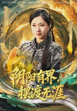 陰陽有界,擺渡無涯.海報