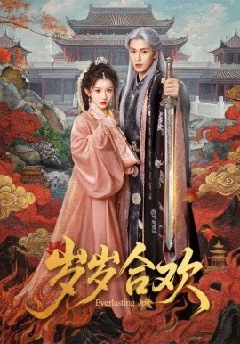 歲歲合歡海報