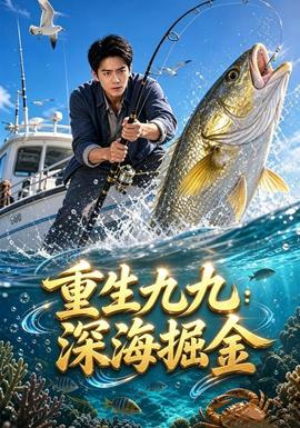 重生九九:深海掘金海報
