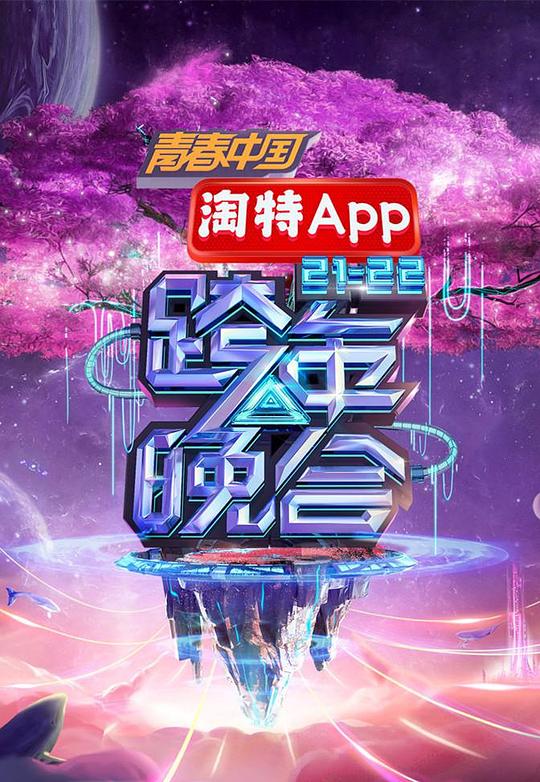 湖南衛視2021—2022跨年晚會海報
