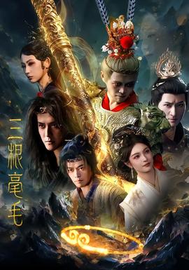 三根毫毛海報