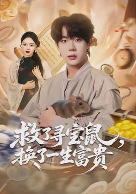 救了尋寶鼠,換了一生富貴海報
