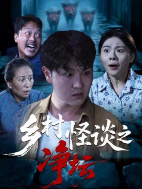 鄉村怪談之淨壇海報