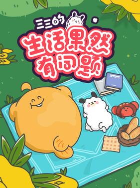 三三的生活果然有問題海報