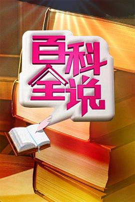百科全說海報