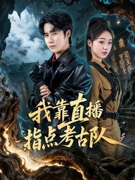 我靠直播指點考古隊海報