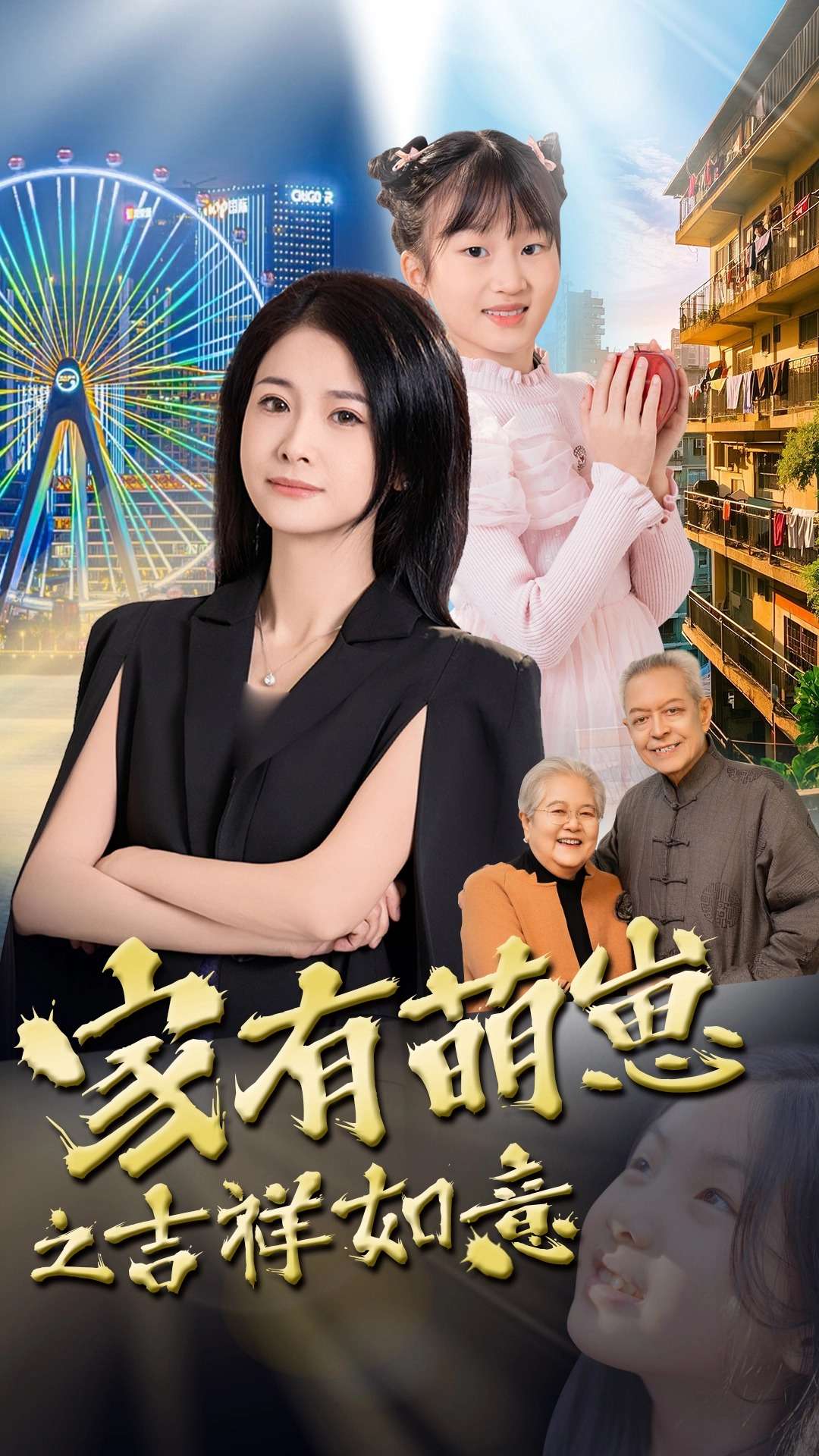 家有萌崽之吉祥如意海報